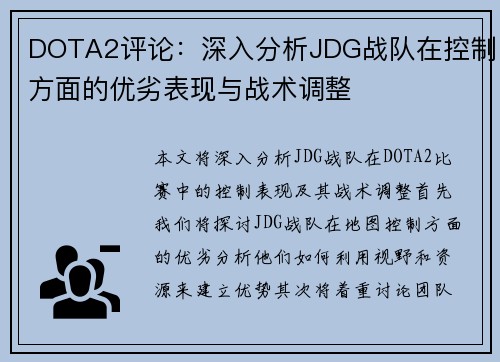 DOTA2评论：深入分析JDG战队在控制方面的优劣表现与战术调整