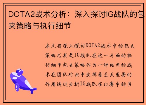 DOTA2战术分析：深入探讨IG战队的包夹策略与执行细节
