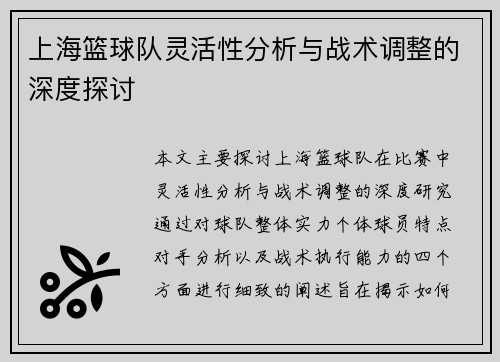 上海篮球队灵活性分析与战术调整的深度探讨