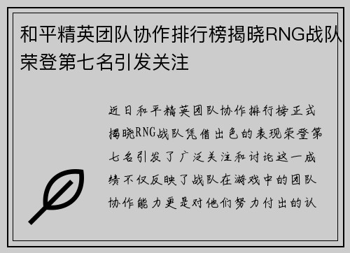 和平精英团队协作排行榜揭晓RNG战队荣登第七名引发关注