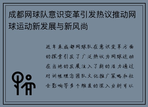 成都网球队意识变革引发热议推动网球运动新发展与新风尚